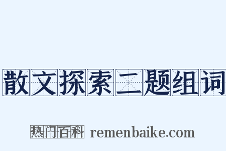 散文探索二题组词是什么意思的图片